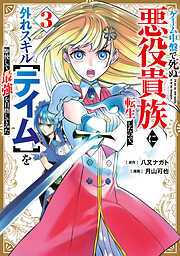 ゲーム中盤で死ぬ悪役貴族に転生したので、外れスキル【テイム】を駆使して最強を目指してみた