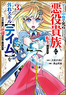 ゲーム中盤で死ぬ悪役貴族に転生したので、外れスキル【テイム】を駆使して最強を目指してみた（３）
