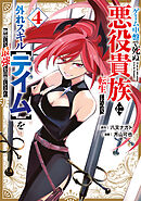 ゲーム中盤で死ぬ悪役貴族に転生したので、外れスキル【テイム】を駆使して最強を目指してみた（４）