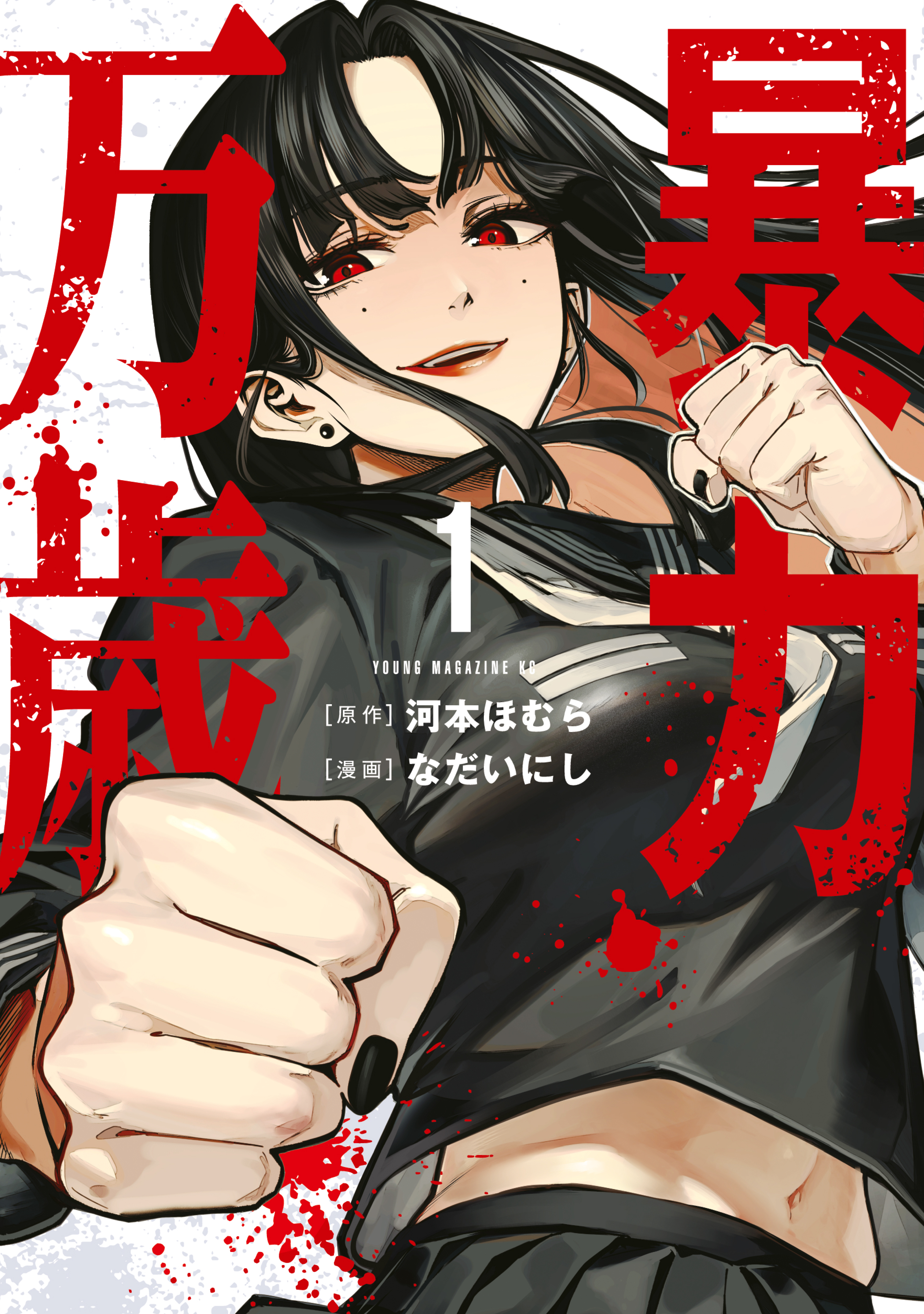 暴力万歳 1-4 暴力万歳（1） - 河本ほむら/なだいにし - 電子書籍・無料漫画なら