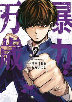 暴力万歳（２）