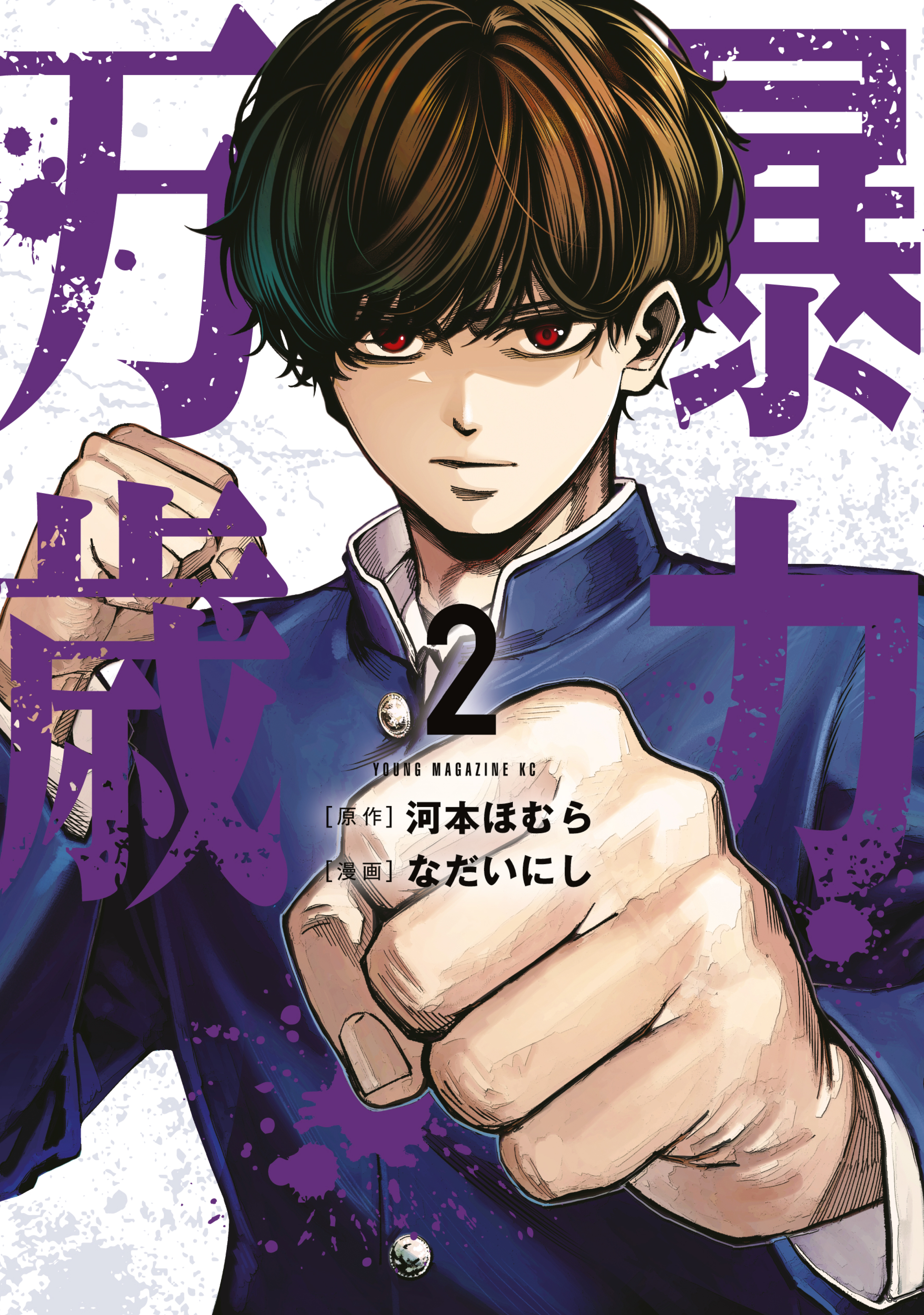 暴力万歳（2） - 河本ほむら/なだいにし - 電子書籍・無料漫画なら