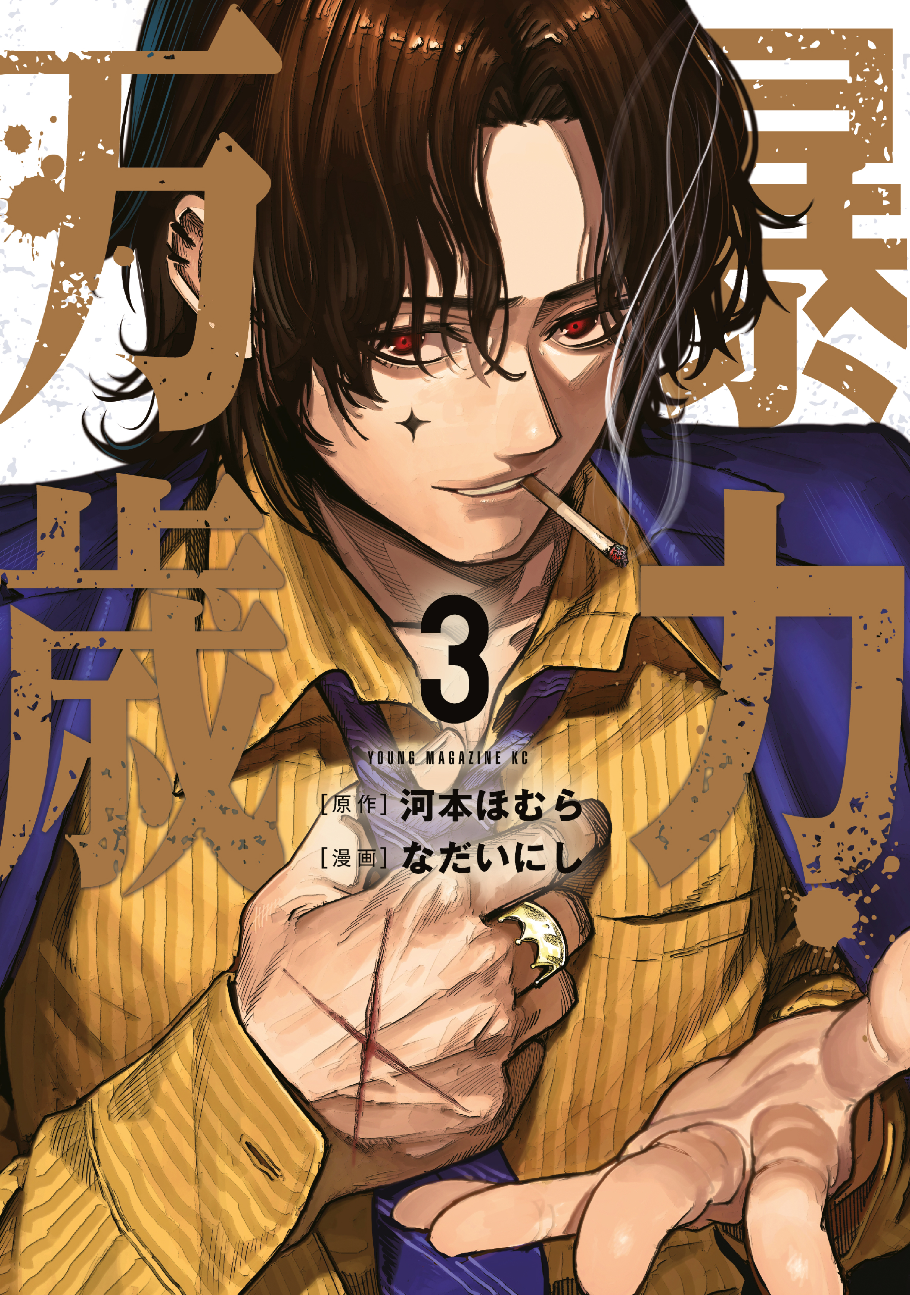 暴力万歳（3） - 河本ほむら/なだいにし - 電子書籍・無料漫画なら