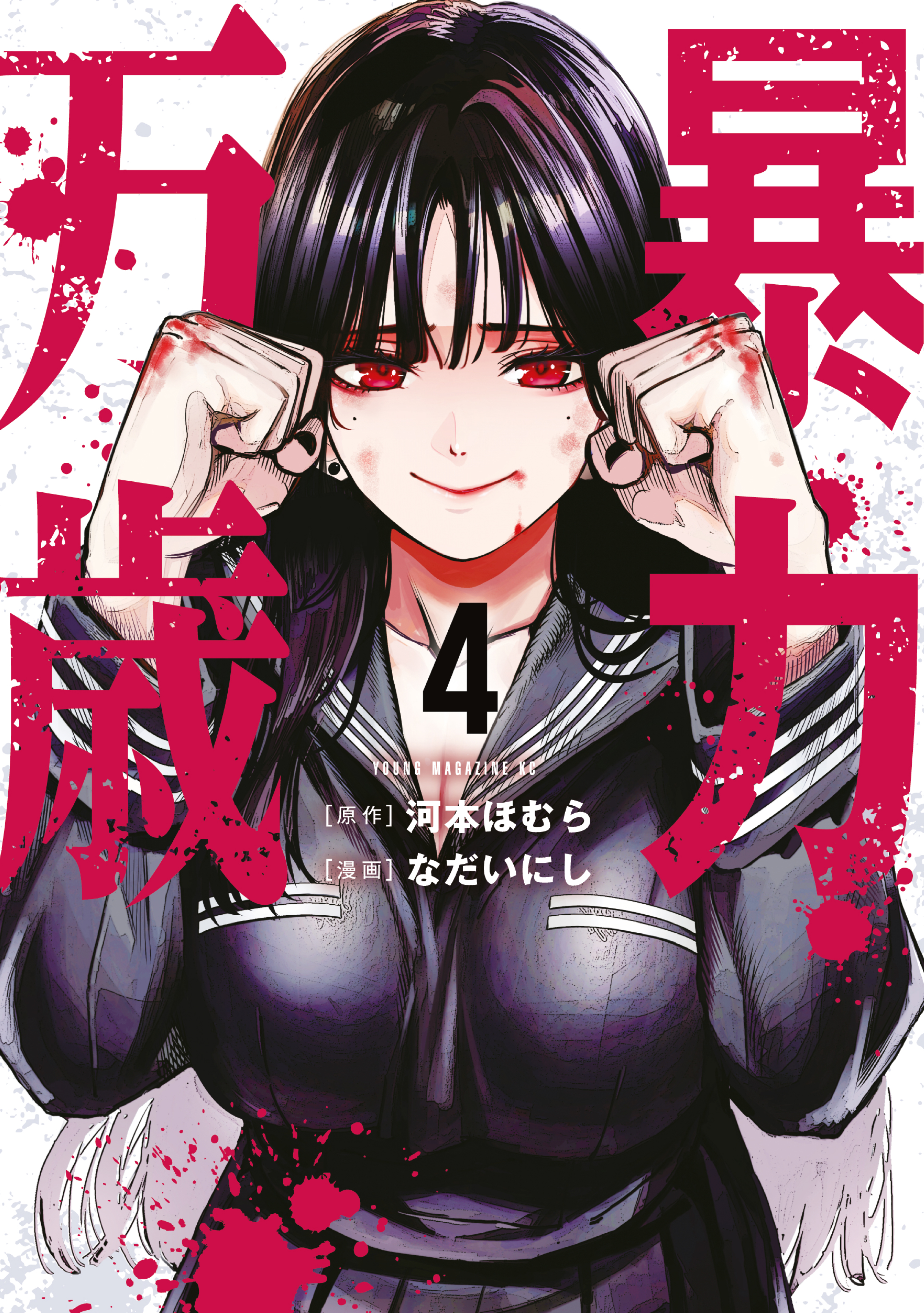 山*太様 暴力と聖なるもの 新装版 暴力と聖なるもの 新装版』｜感想・レビュー - 読書メーター