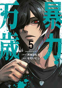 暴力万歳（５）