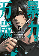 暴力万歳（５）