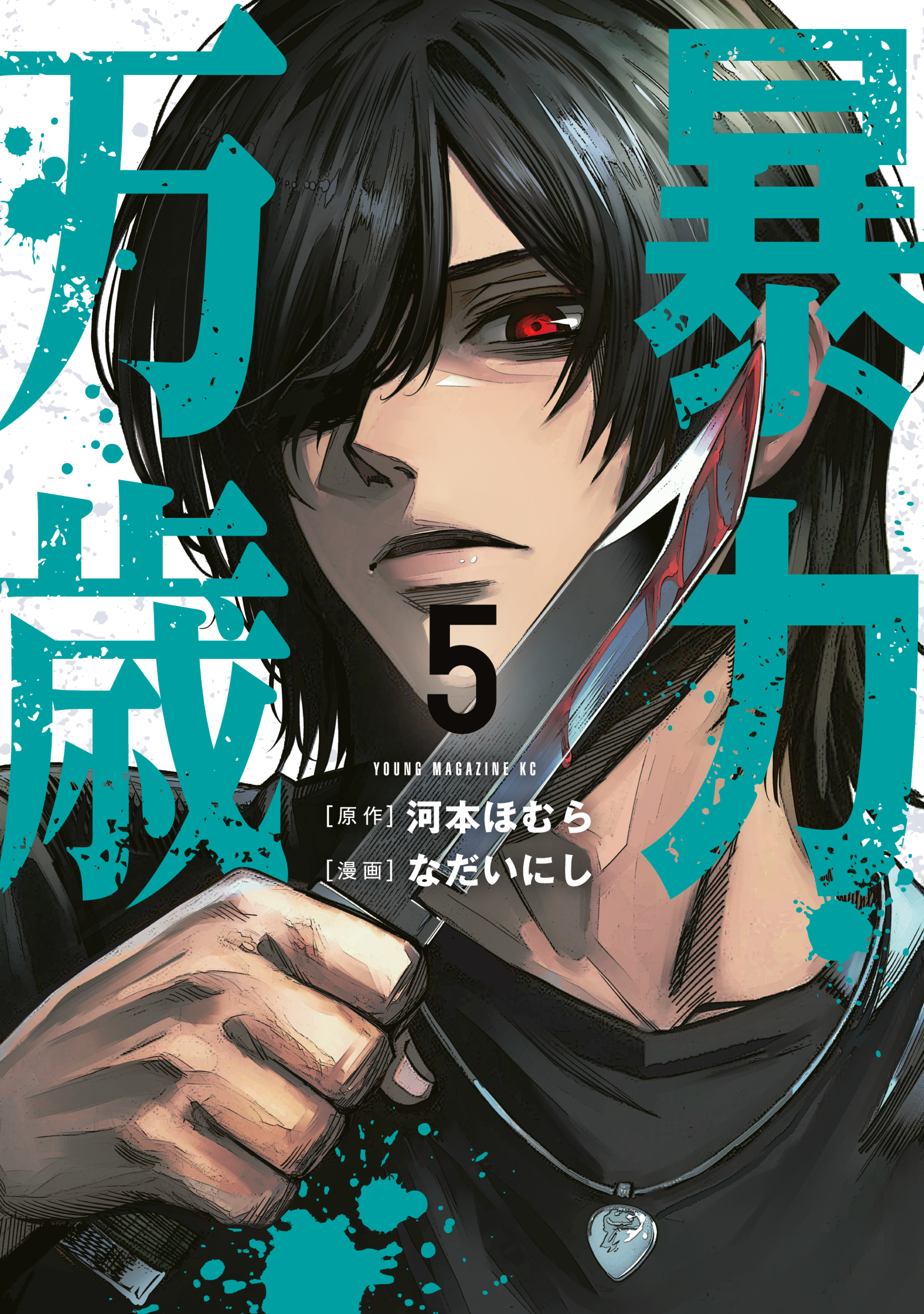 暴力万歳（5）（最新刊） - 河本ほむら/なだいにし - 電子書籍・無料
