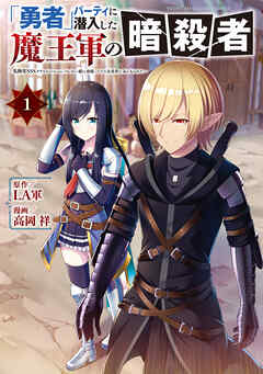 「勇者」パーティに潜入した魔王軍の暗殺者～危険度ＳＳＳクラスのミッション、バレない様に頑張ってたら女勇者に気に入られた～