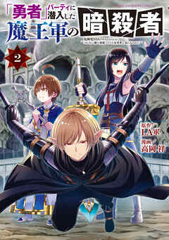 「勇者」パーティに潜入した魔王軍の暗殺者～危険度ＳＳＳクラスのミッション、バレない様に頑張ってたら女勇者に気に入られた～