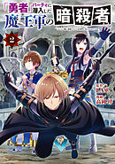 「勇者」パーティに潜入した魔王軍の暗殺者～危険度ＳＳＳクラスのミッション、バレない様に頑張ってたら女勇者に気に入られた～（２）