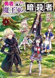 「勇者」パーティに潜入した魔王軍の暗殺者～危険度ＳＳＳクラスのミッション、バレない様に頑張ってたら女勇者に気に入られた～
