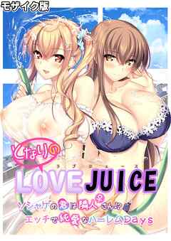 となりのLOVE JUICE ～ソシャゲの君は隣人♀さん！？エッチで純愛なハーレムDays～ モザイク版