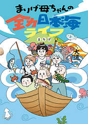 まりげ母ちゃんの全力日本海ライフ