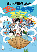 まりげ母ちゃんの全力日本海ライフ