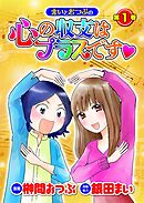 まいとおつぶの心の収支はプラスです　第1巻