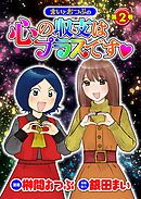 まいとおつぶの心の収支はプラスです　第2巻