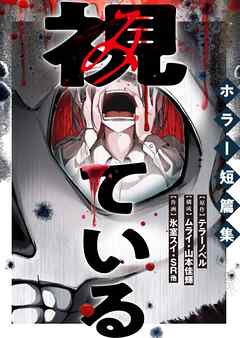 視ている～ホラー短篇集～（13） 事故物件ありませんか？ 3話