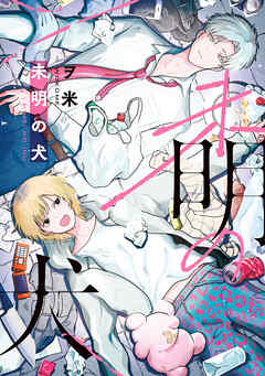 未明の犬【電子版限定特典付き】