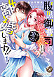 腹黒御曹司の蜜愛妻になりましたが、やっぱり全力で離婚します！！【分冊版】1