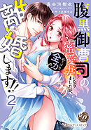 腹黒御曹司の蜜愛妻になりましたが、やっぱり全力で離婚します！！【分冊版】2