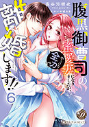 腹黒御曹司の蜜愛妻になりましたが、やっぱり全力で離婚します！！【分冊版】6