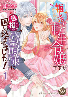 推し活がしたい転生令嬢ですが最推しの公爵様に囲い込まれました！【分冊版】1