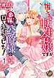 推し活がしたい転生令嬢ですが最推しの公爵様に囲い込まれました！【分冊版】1