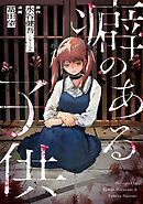 癖のある子供 1話