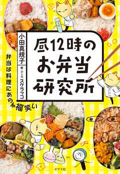昼１２時のお弁当研究所