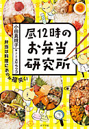 昼１２時のお弁当研究所