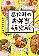 昼１２時のお弁当研究所