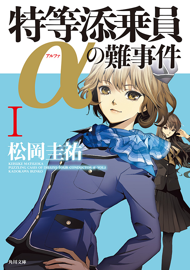 特等添乗員aの難事件 I 松岡圭祐 漫画 無料試し読みなら 電子書籍ストア ブックライブ