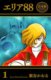 エリア88【合本版】