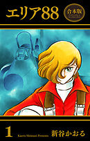 エリア88【合本版】　1