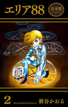 エリア88【合本版】