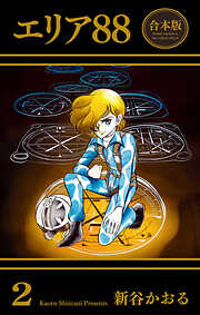 エリア88【合本版】