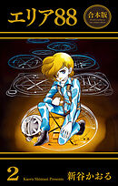 エリア88【合本版】　2