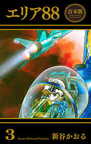 エリア88【合本版】