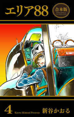 エリア88【合本版】