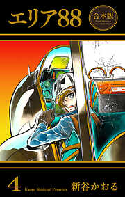 エリア88【合本版】