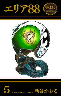エリア88【合本版】