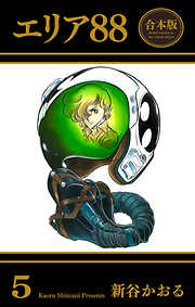 エリア88【合本版】
