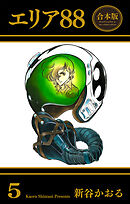 エリア88【合本版】　5