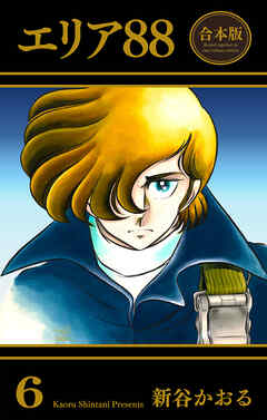 エリア88【合本版】