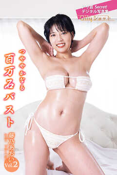 藤乃あおいVol.2　つややかなる百万石バスト