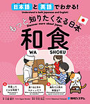 日本語と英語でわかる！もっと知りたくなる日本 和食