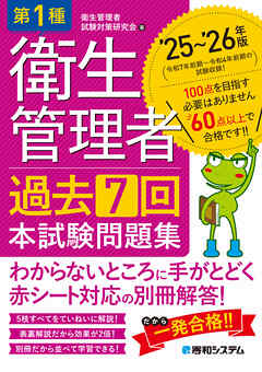 第1種衛生管理者 過去7回 本試験問題集 ’25～’26年版