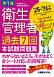 第1種衛生管理者 過去7回 本試験問題集 ’25～’26年版