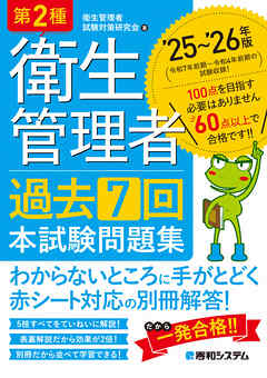 第2種衛生管理者 過去7回 本試験問題集 ’25～’26年版