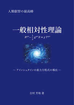 一般相対性理論 ―アインシュタインの重力方程式の導出―